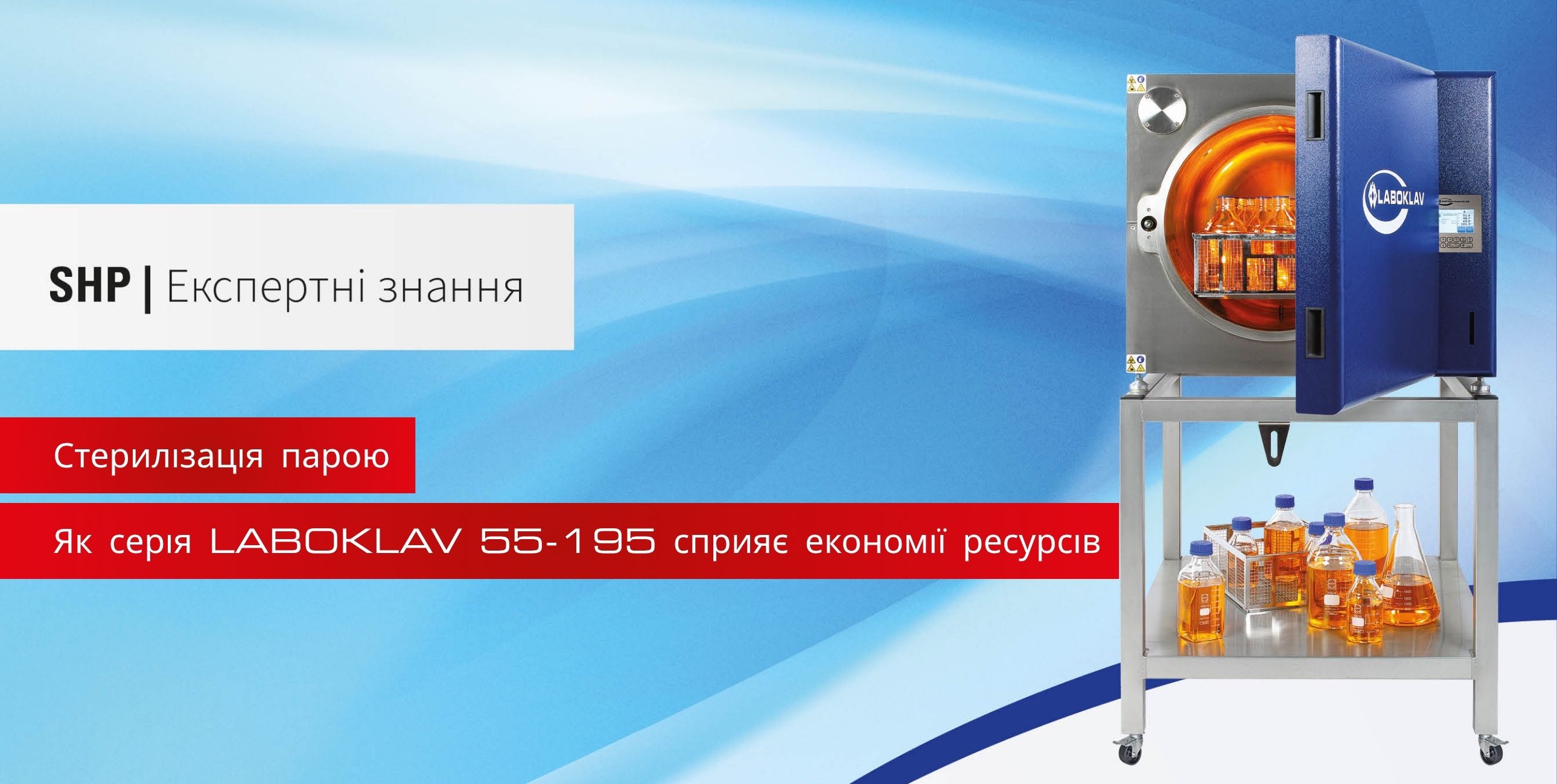Як серія LABOKLAV 55-195 сприяє економії ресурсів
